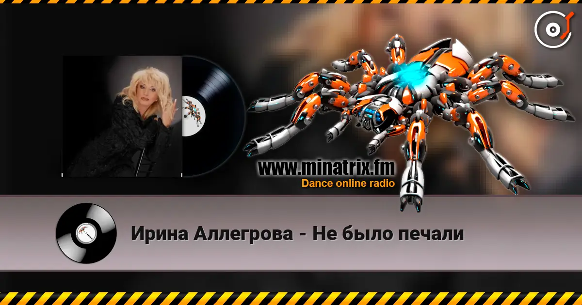 Ирина Аллегрова - Не было печали online in hoher Qualität hören | Minatrix.FM
