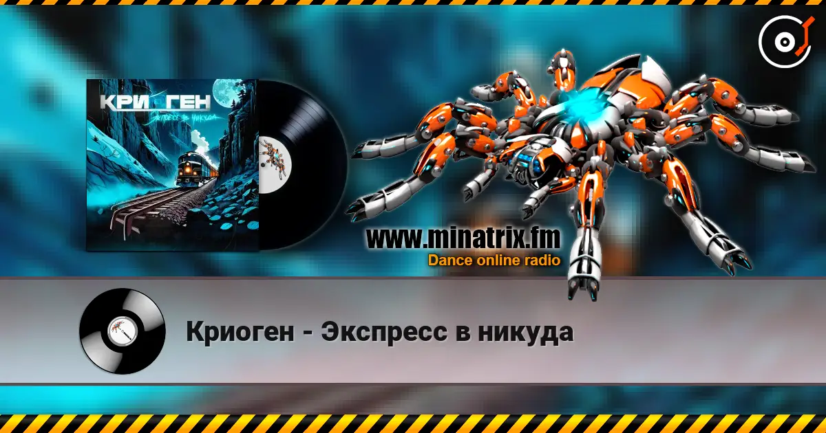Криоген - Экспресс в никуда online in hoher Qualität hören | Minatrix.FM