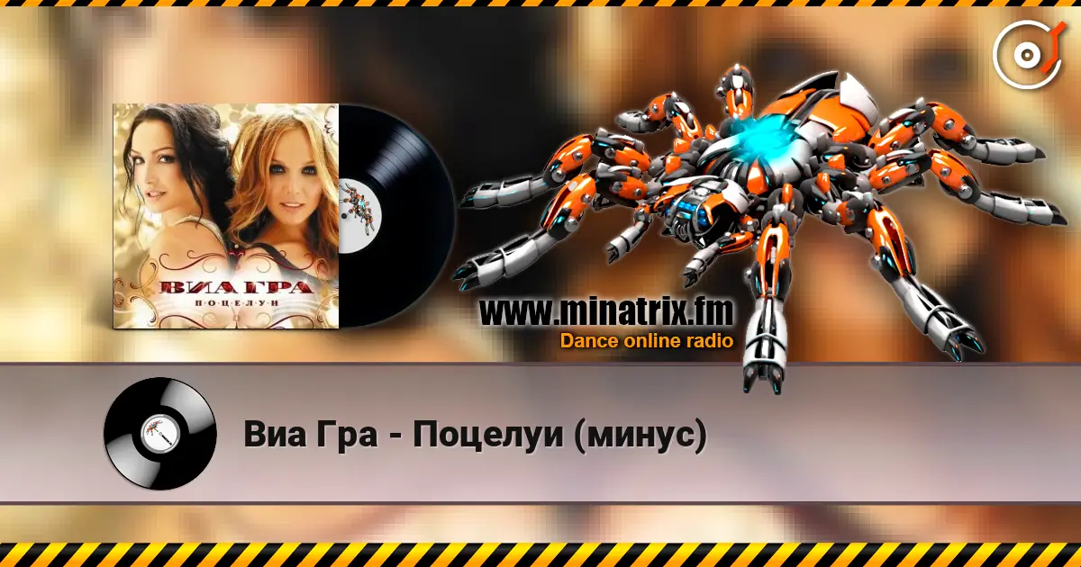 Виа Гра - Поцелуи (минус) online in hoher Qualität hören | Minatrix.FM