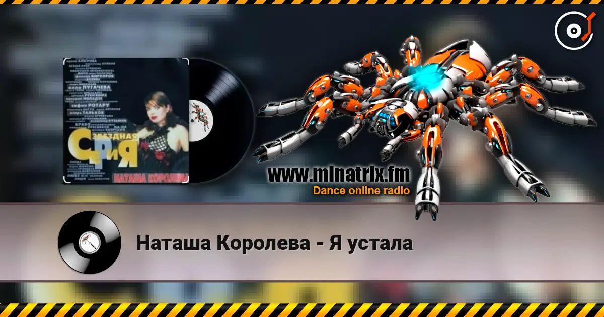 Наташа Королева - Я устала online in hoher Qualität hören | Minatrix.FM