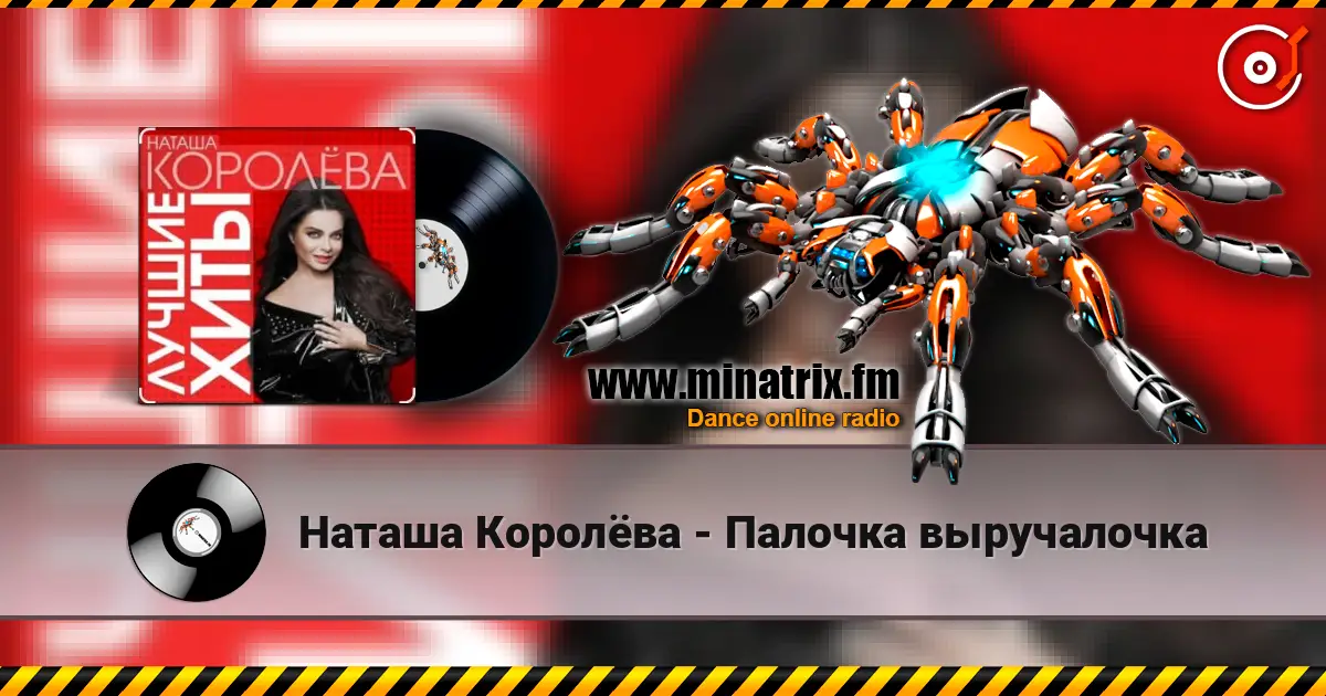 Наташа Королёва - Палочка выручалочка online in hoher Qualität hören | Minatrix.FM