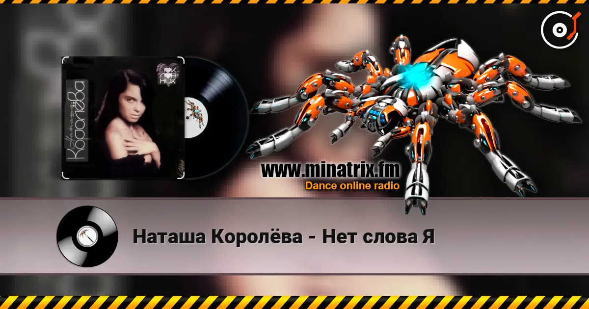 Наташа Королёва - Нет слова Я online in hoher Qualität hören | Minatrix.FM
