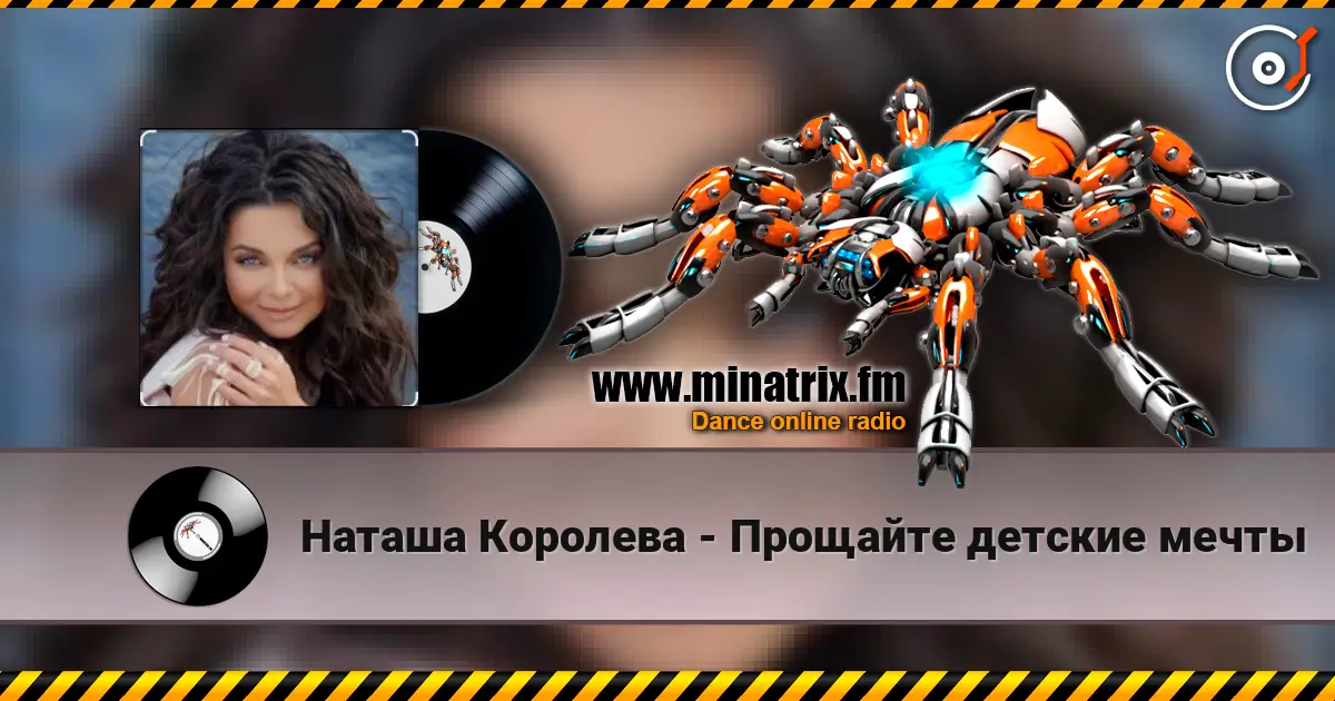 Наташа Королева - Прощайте детские мечты online in hoher Qualität hören | Minatrix.FM