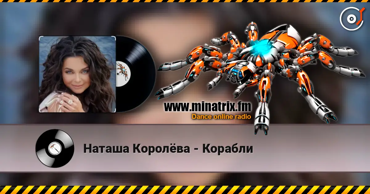 Наташа Королёва - Корабли online in hoher Qualität hören | Minatrix.FM