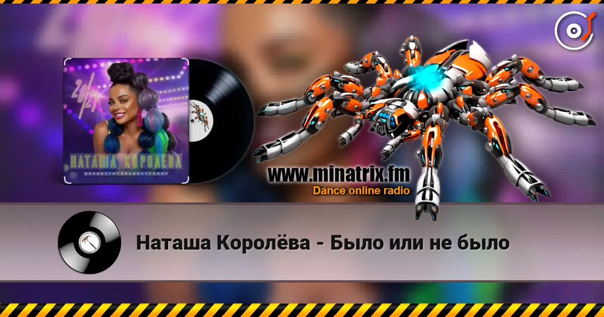 Наташа Королёва - Было или не было online in hoher Qualität hören | Minatrix.FM