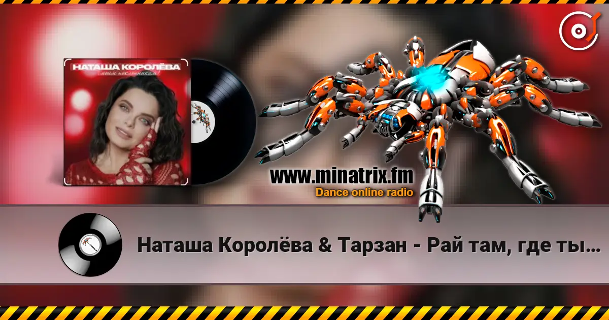 Наташа Королёва & Тарзан - Рай там, где ты… online in hoher Qualität hören | Minatrix.FM