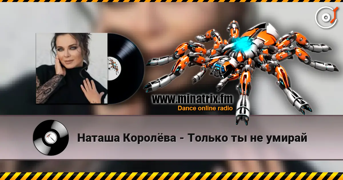 Наташа Королёва - Только ты не умирай online in hoher Qualität hören | Minatrix.FM