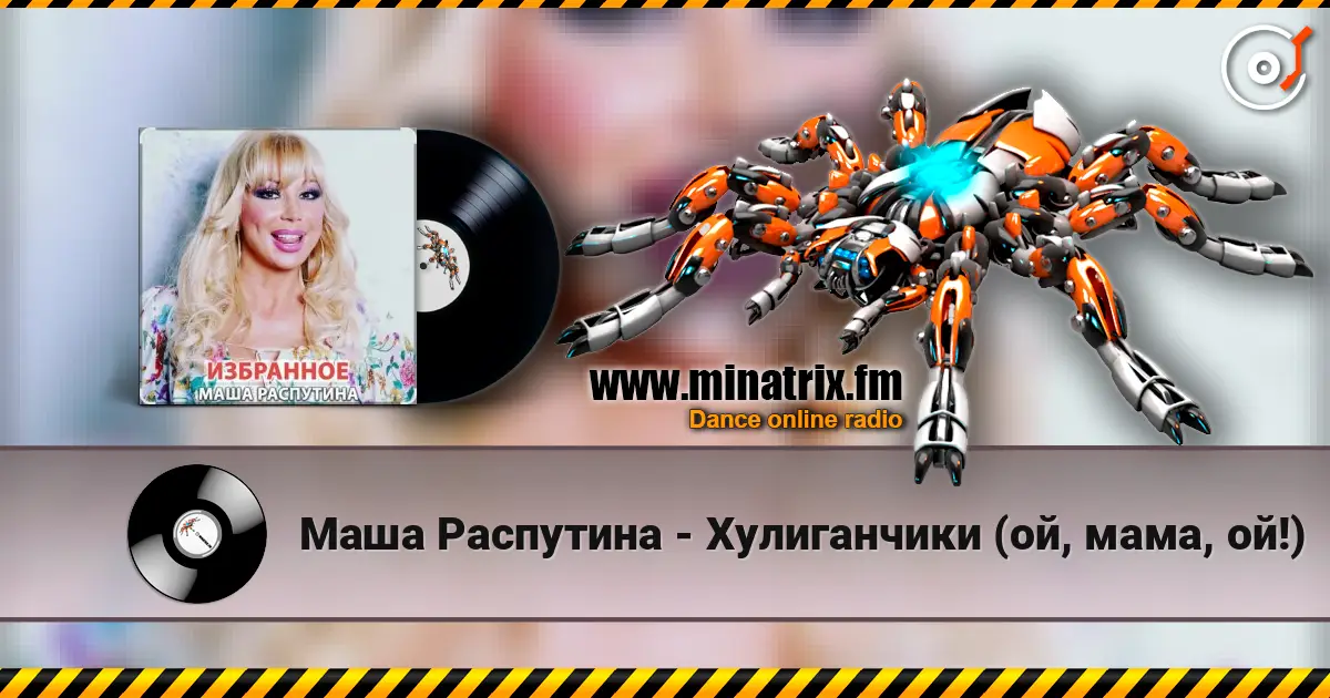 Маша Распутина - Хулиганчики (ой, мама, ой!) online in hoher Qualität hören | Minatrix.FM