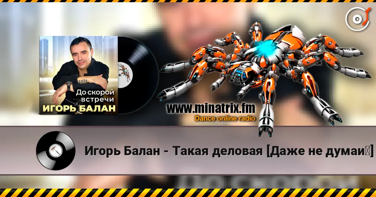 Игорь Балан - Такая деловая [Даже не думай] online in hoher Qualität hören | Minatrix.FM