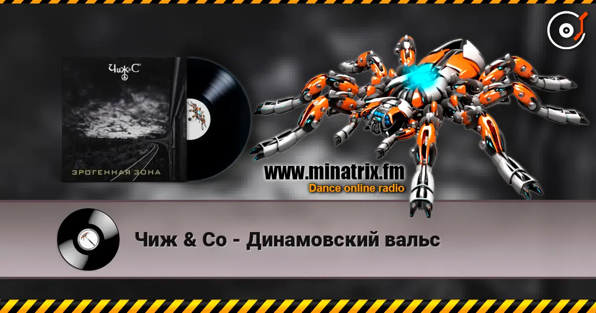 Чиж & Co - Динамовский вальс online in hoher Qualität hören | Minatrix.FM