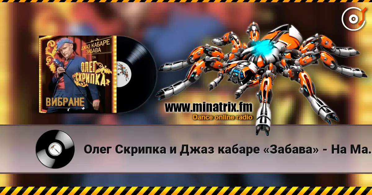 Олег Скрипка и Джаз кабаре «Забава» - На Маямі online in hoher Qualität hören | Minatrix.FM