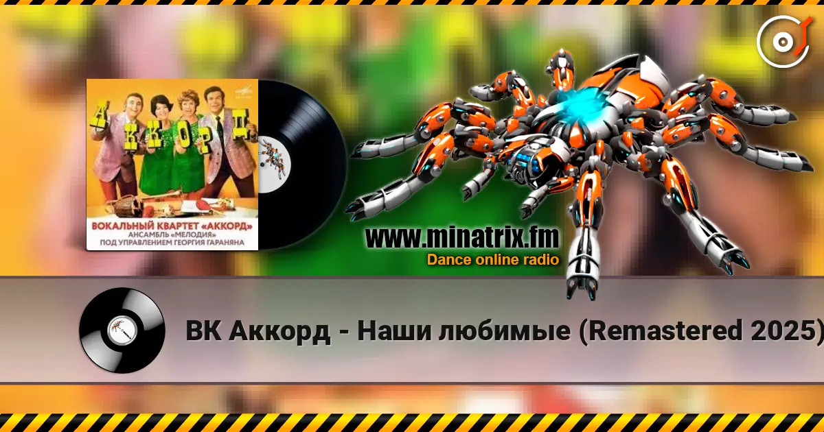 ВК Аккорд - Наши любимые (Remastered 2025) online in hoher Qualität hören | Minatrix.FM