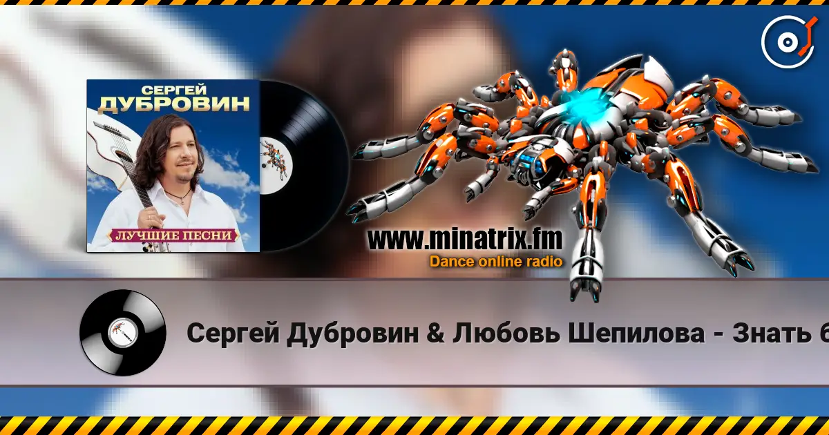 Сергей Дубровин & Любовь Шепилова - Знать бы online in hoher Qualität hören | Minatrix.FM