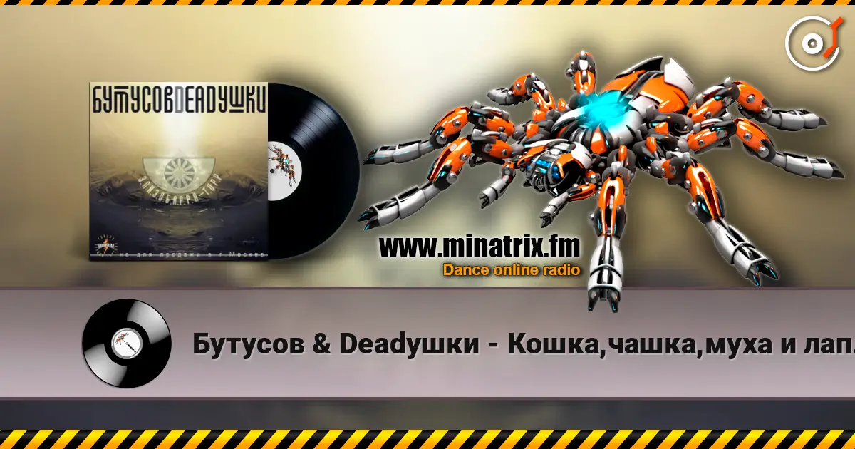 Бутусов & Deadушки - Кошка,чашка,муха и лапоть online in hoher Qualität hören | Minatrix.FM