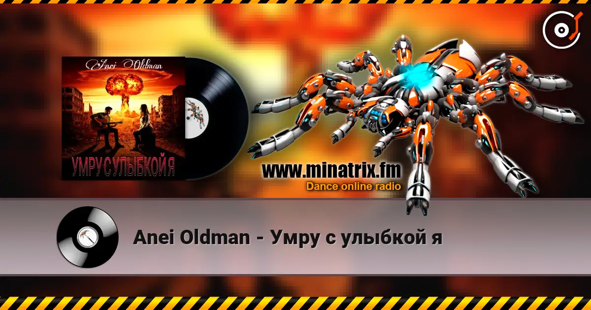 Anei Oldman - Умру с улыбкой я online in hoher Qualität hören | Minatrix.FM