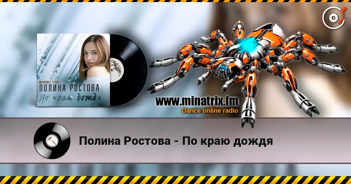 Полина Ростова - По краю дождя online in hoher Qualität hören | Minatrix.FM