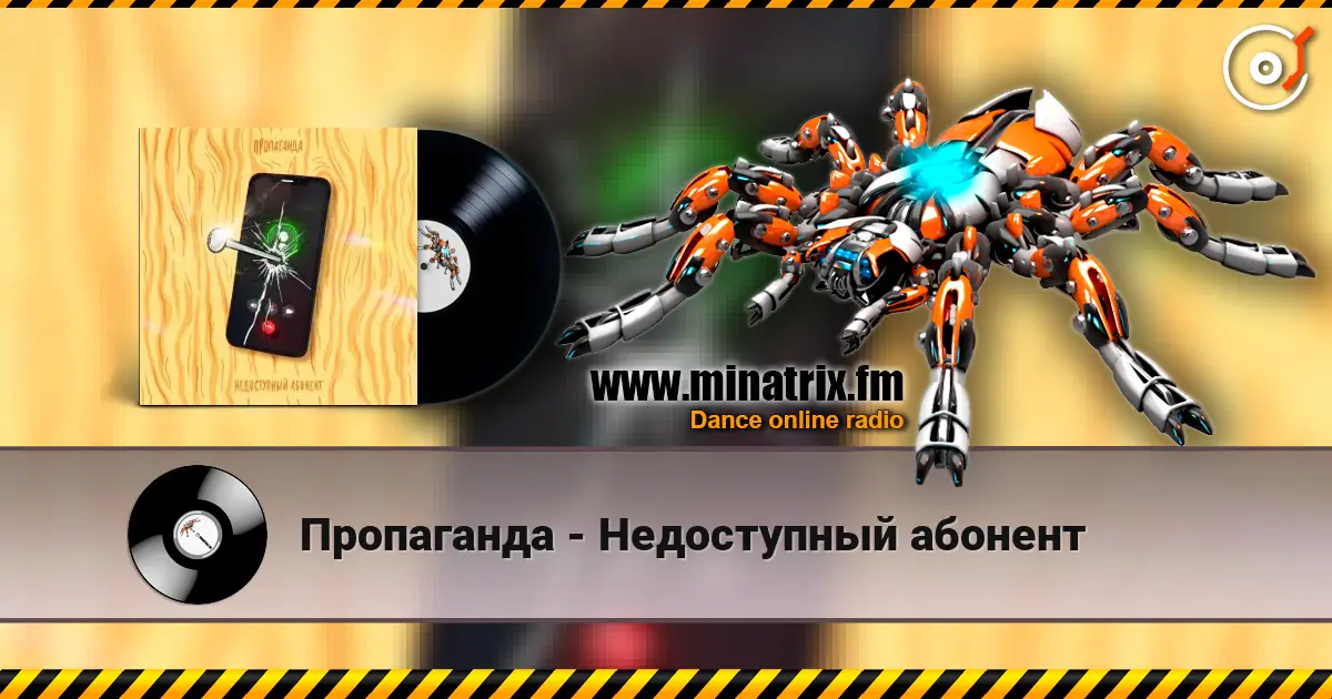 Пропаганда - Недоступный абонент online in hoher Qualität hören | Minatrix.FM