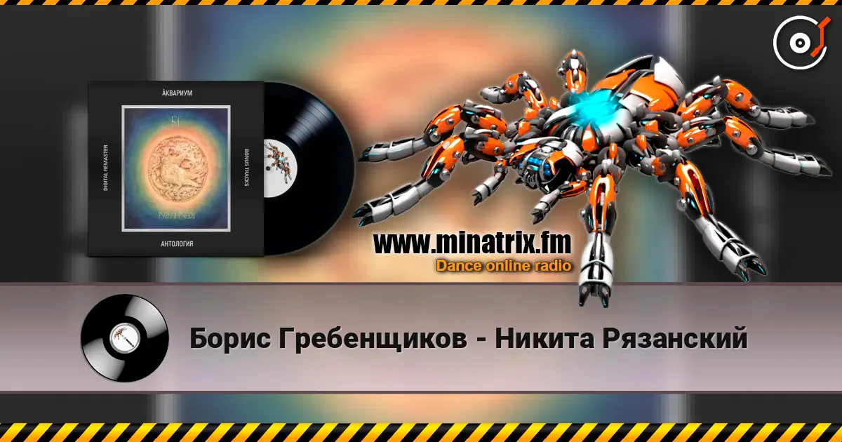 Борис Гребенщиков - Никита Рязанский online in hoher Qualität hören | Minatrix.FM
