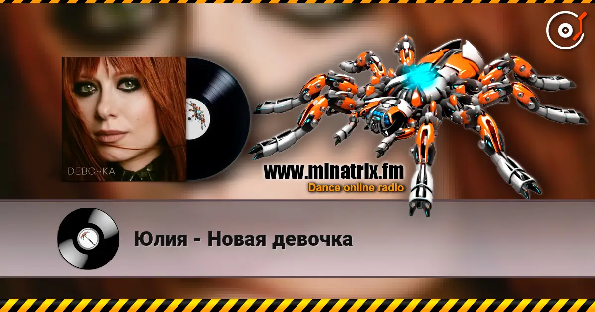 Юлия - Новая девочка online in hoher Qualität hören | Minatrix.FM