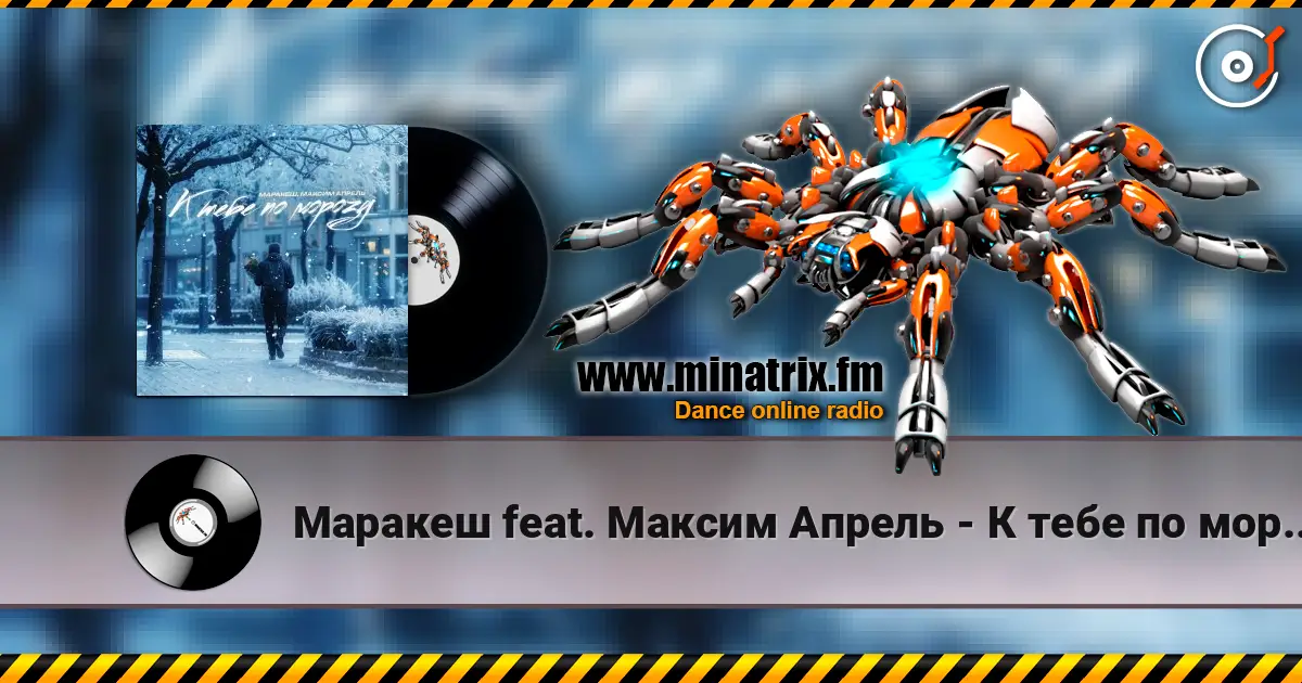 Маракеш feat. Максим Апрель - К тебе по морозу online in hoher Qualität hören | Minatrix.FM
