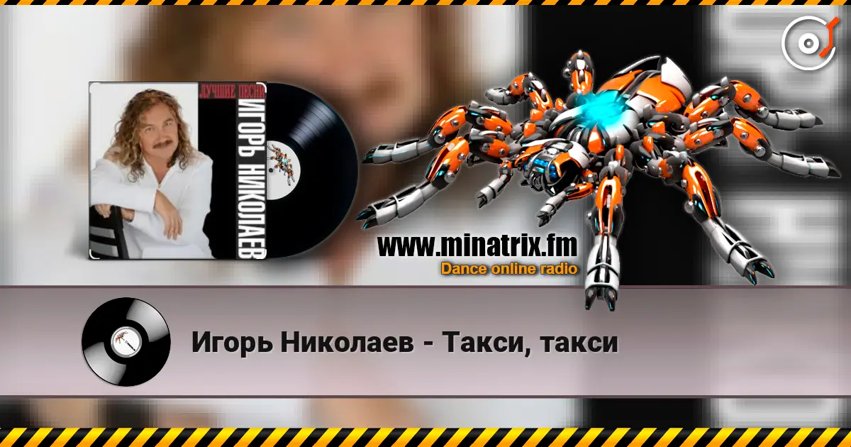 Игорь Николаев - Такси, такси online in hoher Qualität hören | Minatrix.FM