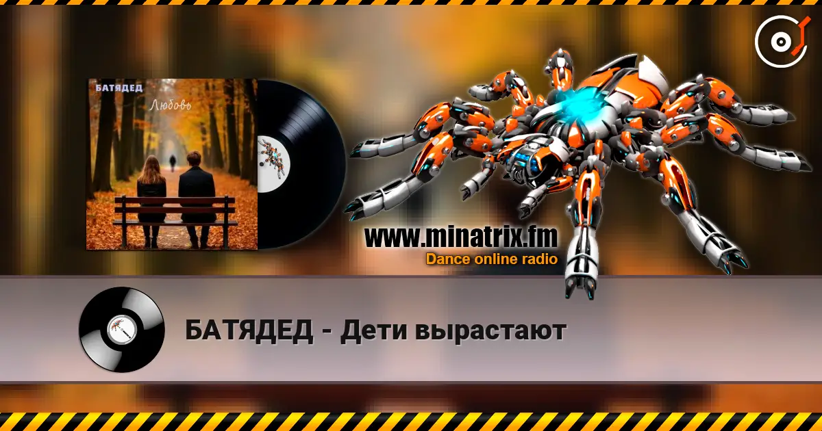БАТЯДЕД - Дети вырастают online in hoher Qualität hören | Minatrix.FM
