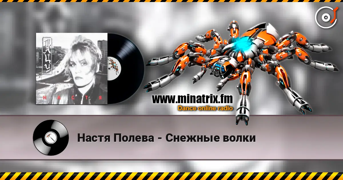 Настя Полева - Снежные волки online in hoher Qualität hören | Minatrix.FM