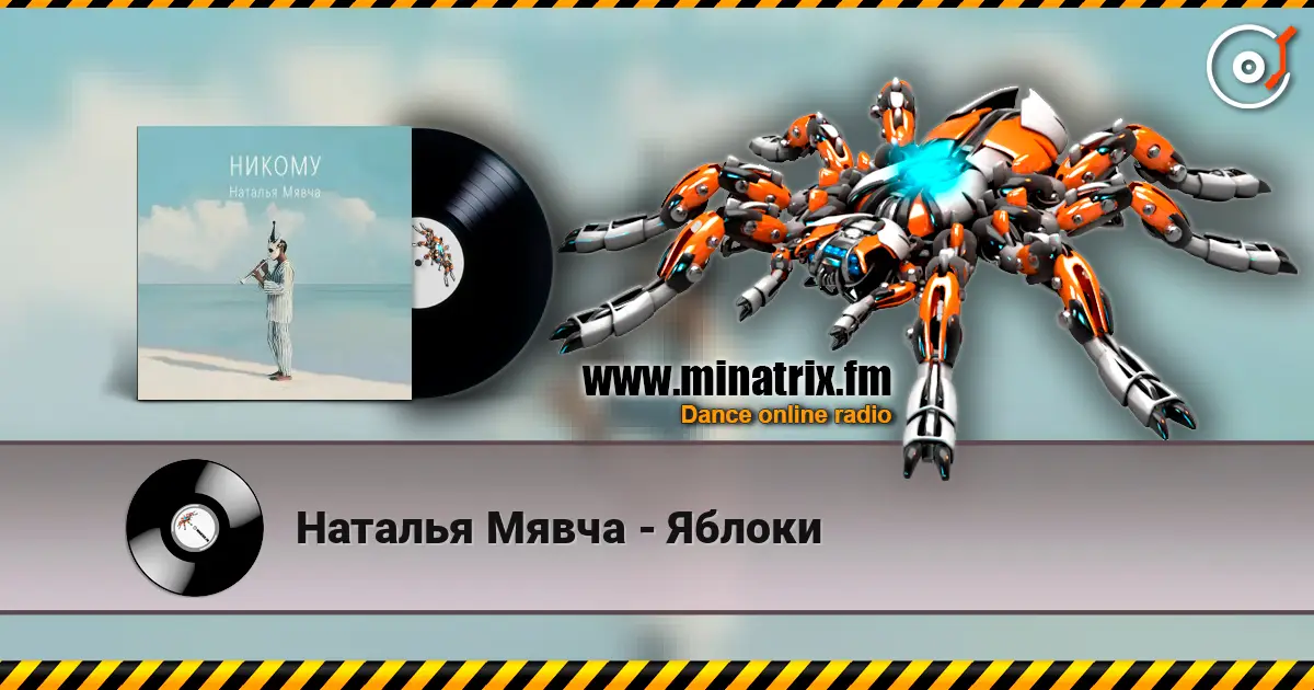 Наталья Мявча - Яблоки online in hoher Qualität hören | Minatrix.FM