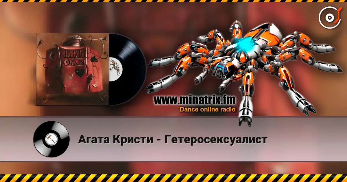 Агата Кристи - Гетеросексуалист online in hoher Qualität hören | Minatrix.FM