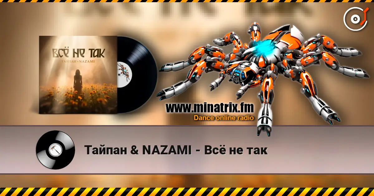 Тайпан & NAZAMI - Всё не так online in hoher Qualität hören | Minatrix.FM
