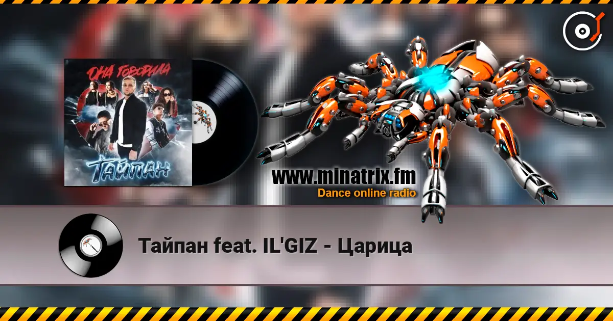 Тайпан feat. IL'GIZ - Царица online in hoher Qualität hören | Minatrix.FM
