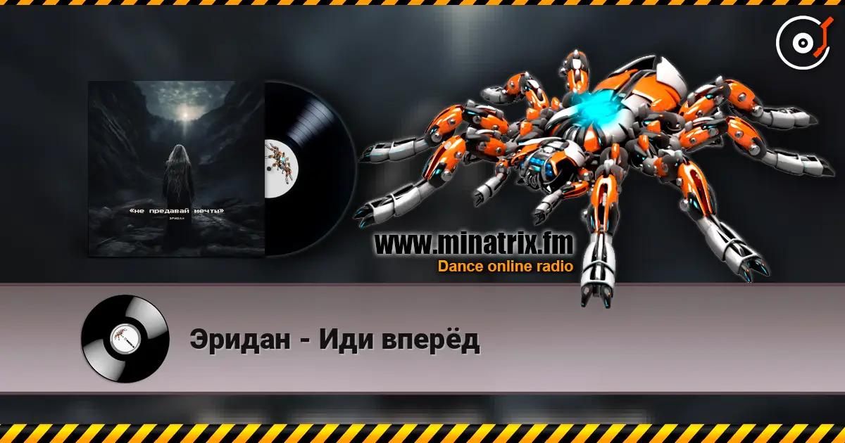 Эридан - Иди вперёд online in hoher Qualität hören | Minatrix.FM