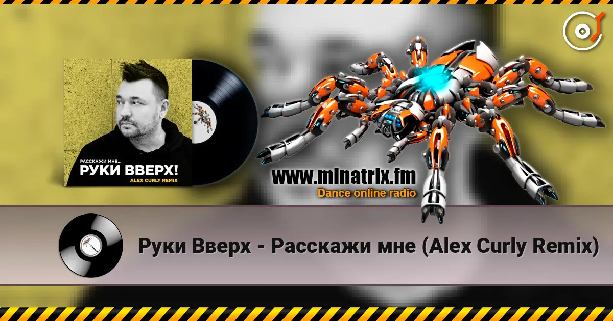 Руки Вверх - Расскажи мне (Alex Curly Remix) online in hoher Qualität hören | Minatrix.FM
