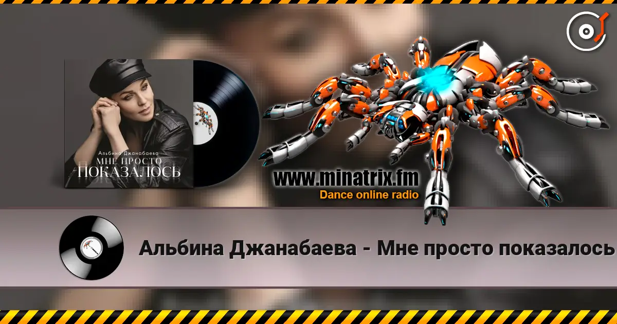 Альбина Джанабаева - Мне просто показалось online in hoher Qualität hören | Minatrix.FM