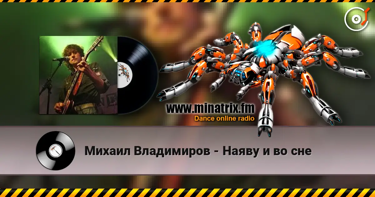 Михаил Владимиров - Наяву и во сне online in hoher Qualität hören | Minatrix.FM