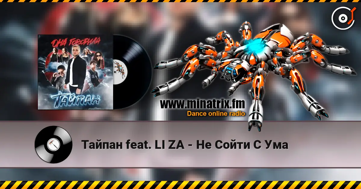 Тайпан feat. LI ZA - Не Сойти С Ума online in hoher Qualität hören | Minatrix.FM