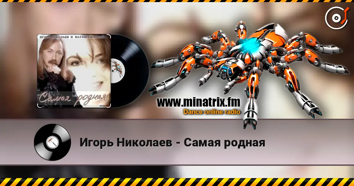 Игорь Николаев - Самая родная online in hoher Qualität hören | Minatrix.FM