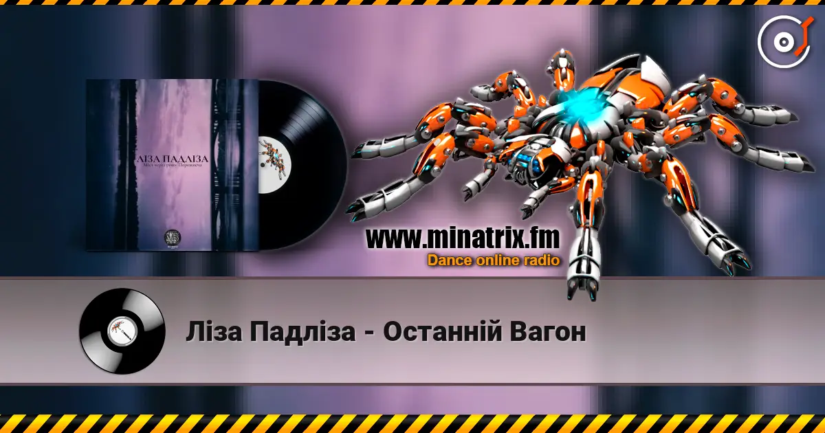 Ліза Падліза - Останній Вагон online in hoher Qualität hören | Minatrix.FM