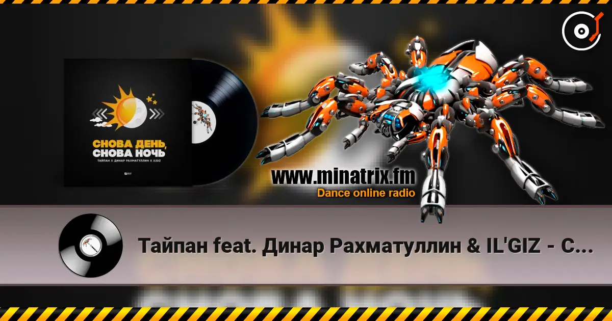 Тайпан feat. Динар Рахматуллин & IL'GIZ - Снова День, Снова Ночь online in hoher Qualität hören | Minatrix.FM