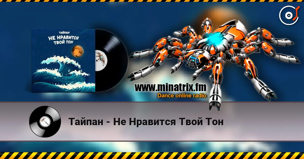 Тайпан - Не Нравится Твой Тон online in hoher Qualität hören | Minatrix.FM