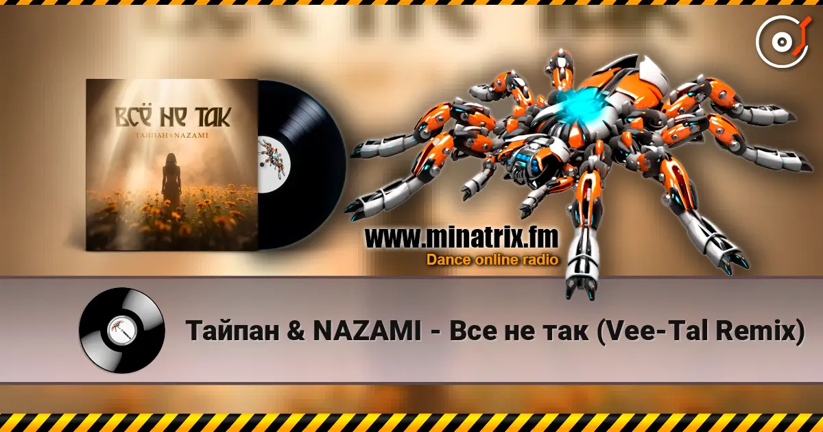 Тайпан & NAZAMI - Все не так (Vee-Tal Remix) online in hoher Qualität hören | Minatrix.FM