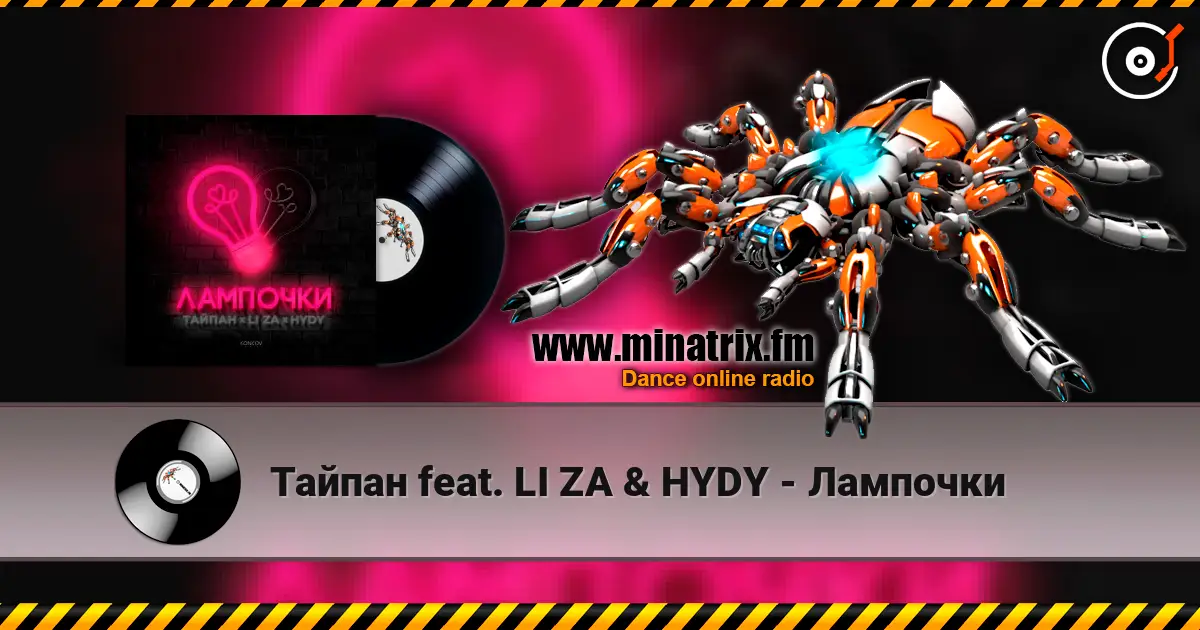 Тайпан feat. LI ZA & HYDY - Лампочки online in hoher Qualität hören | Minatrix.FM
