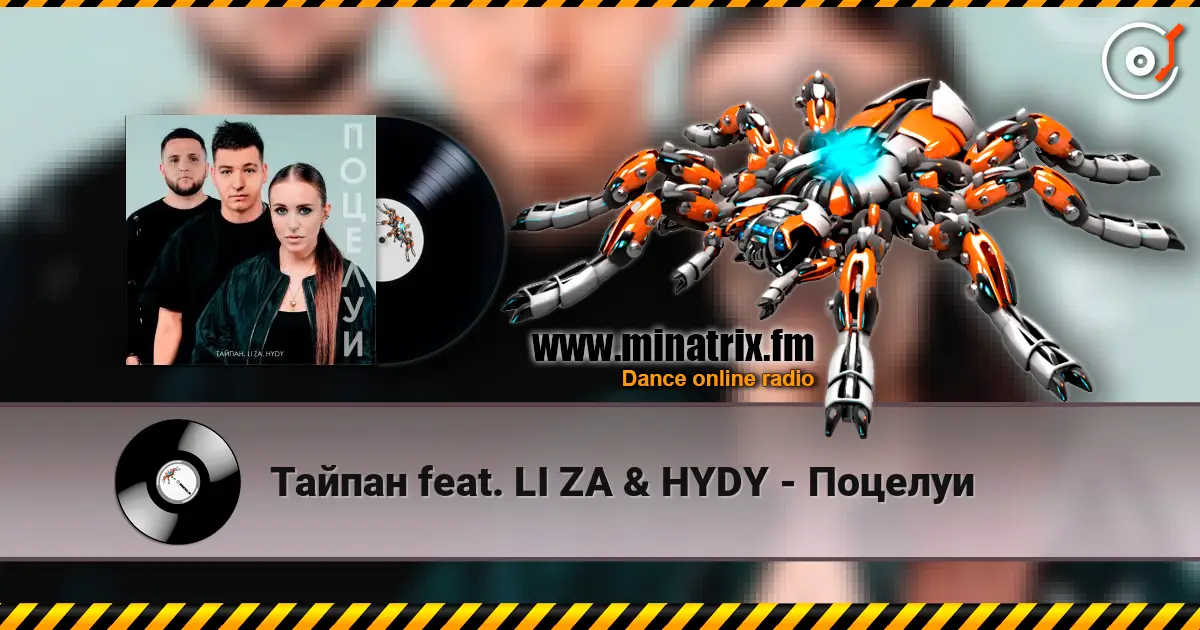 Тайпан feat. LI ZA & HYDY - Поцелуи online in hoher Qualität hören | Minatrix.FM