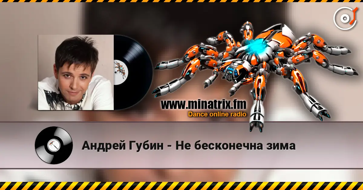 Андрей Губин - Не бесконечна зима online in hoher Qualität hören | Minatrix.FM