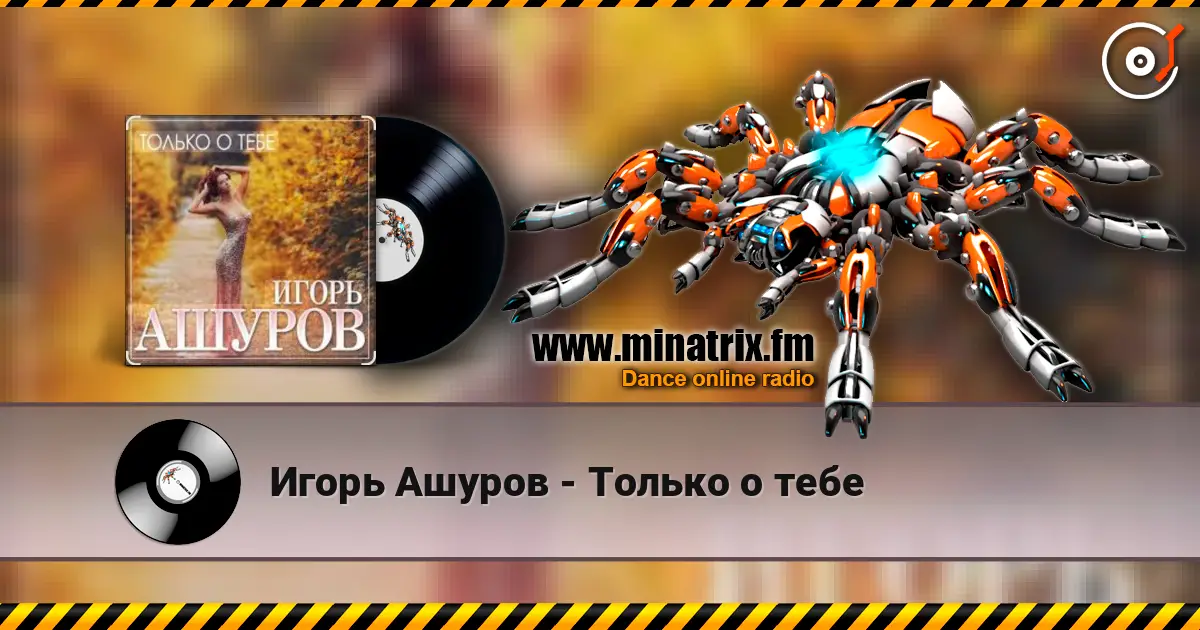 Игорь Ашуров - Только о тебе online in hoher Qualität hören | Minatrix.FM