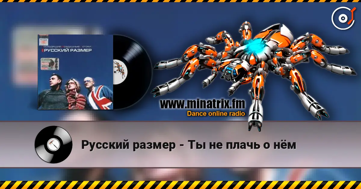 Русский размер - Ты не плачь о нём online in hoher Qualität hören | Minatrix.FM
