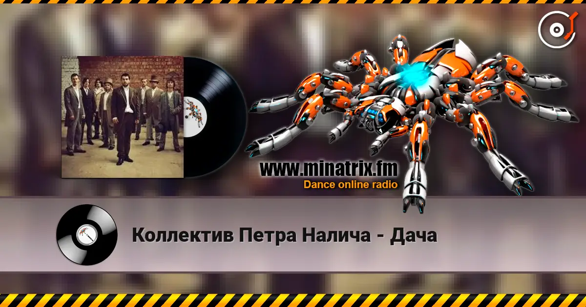 Коллектив Петра Налича - Дача online in hoher Qualität hören | Minatrix.FM