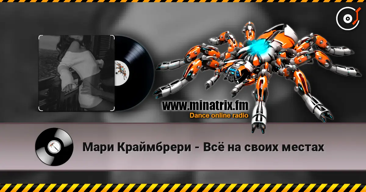 Мари Краймбрери - Всё на своих местах online in hoher Qualität hören | Minatrix.FM
