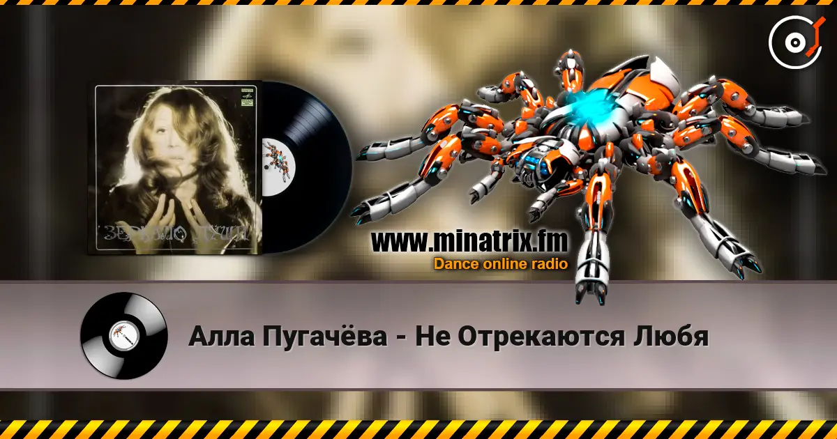Алла Пугачёва - Не Отрекаются Любя online in hoher Qualität hören | Minatrix.FM