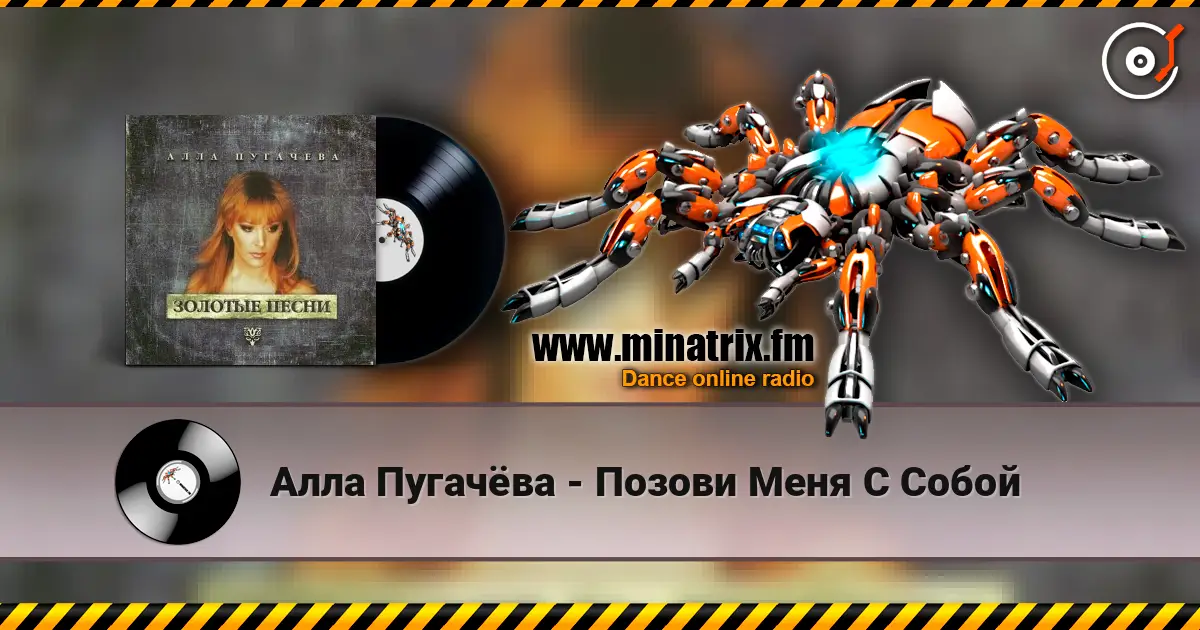 Алла Пугачёва - Позови Меня С Собой online in hoher Qualität hören | Minatrix.FM
